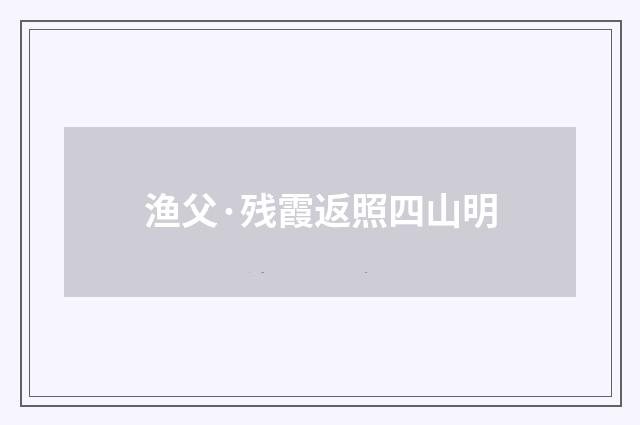 渔父·残霞返照四山明