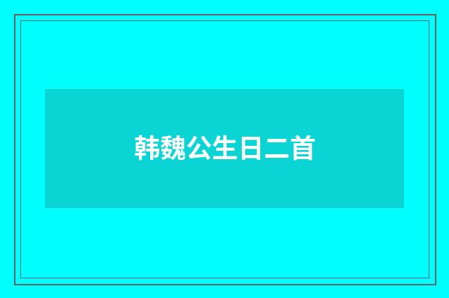 韩魏公生日二首