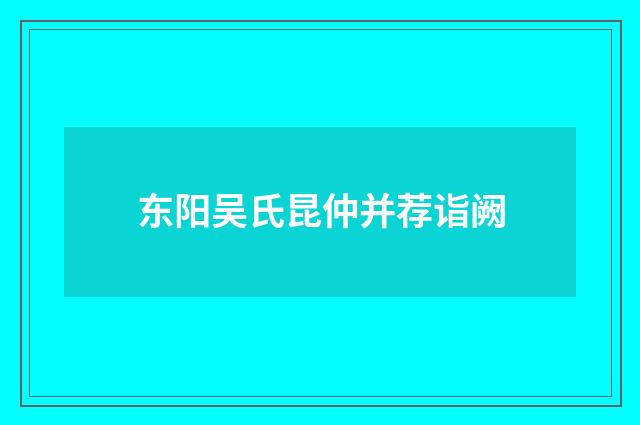 东阳吴氏昆仲并荐诣阙