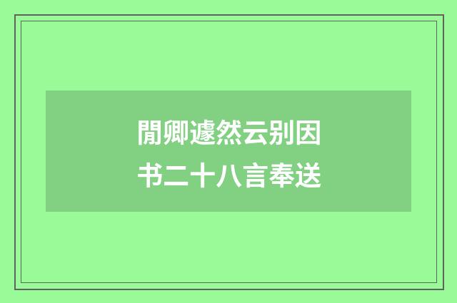 閒卿遽然云别因书二十八言奉送
