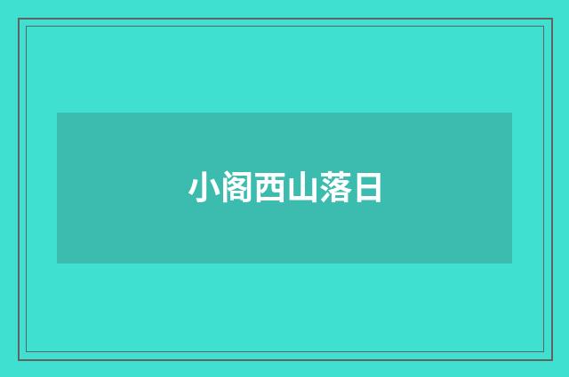 小阁西山落日