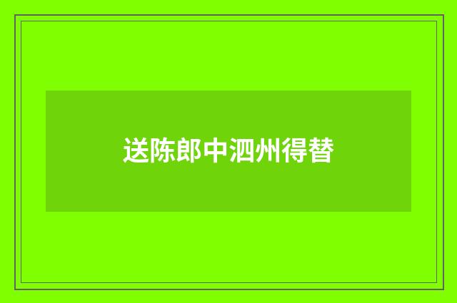 送陈郎中泗州得替