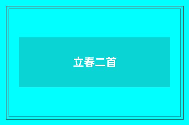 立春二首