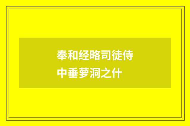 奉和经略司徒侍中垂萝洞之什