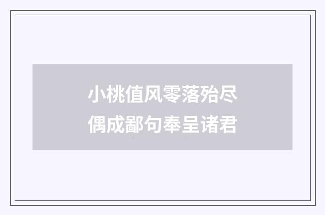 小桃值风零落殆尽偶成鄙句奉呈诸君