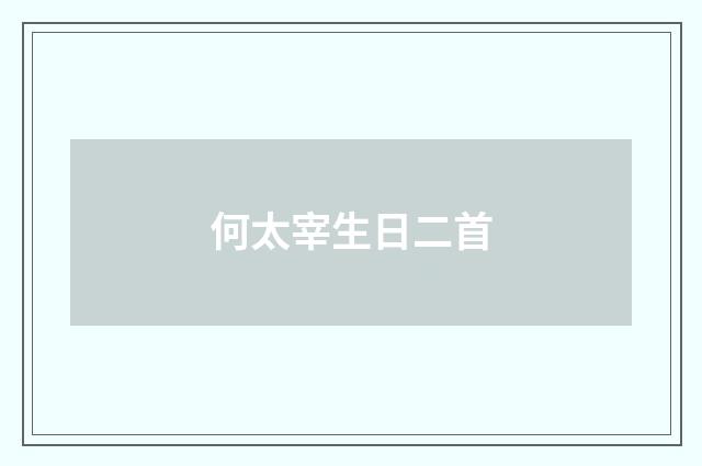 何太宰生日二首