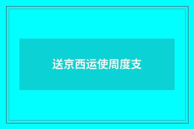 送京西运使周度支
