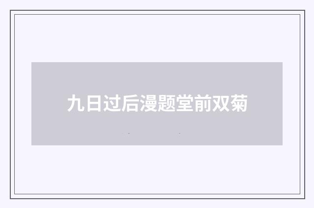 九日过后漫题堂前双菊