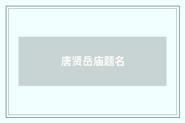唐贤岳庙题名