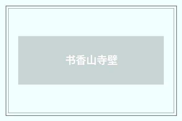 书香山寺壁
