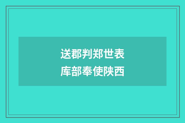 送郡判郑世表库部奉使陕西