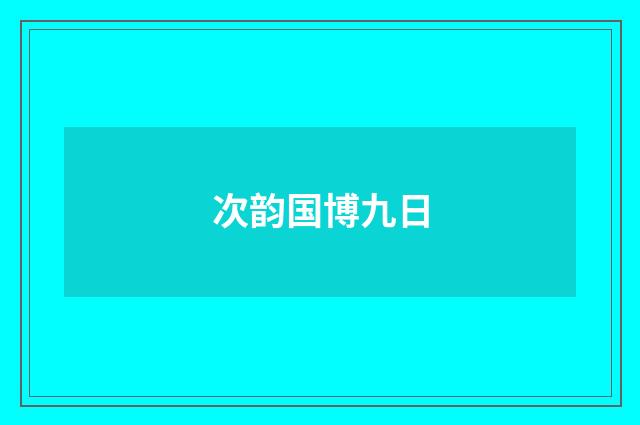 次韵国博九日