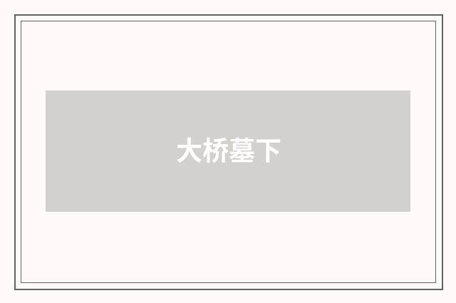 大桥墓下