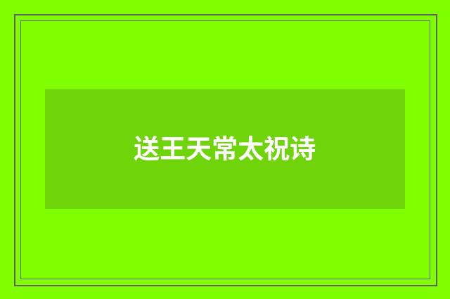 送王天常太祝诗