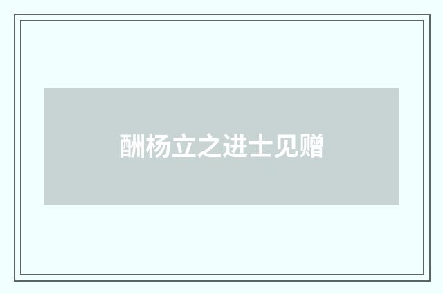 酬杨立之进士见赠