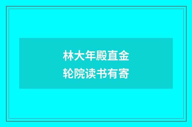 林大年殿直金轮院读书有寄