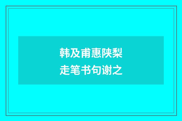 韩及甫惠陕梨走笔书句谢之