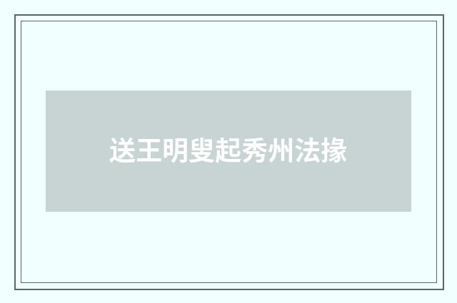送王明叟起秀州法掾