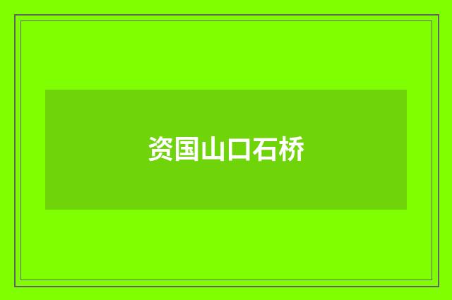 资国山口石桥