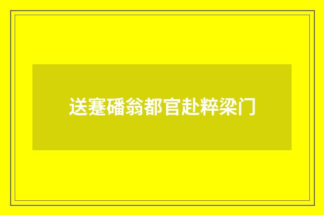送蹇磻翁都官赴粹梁门