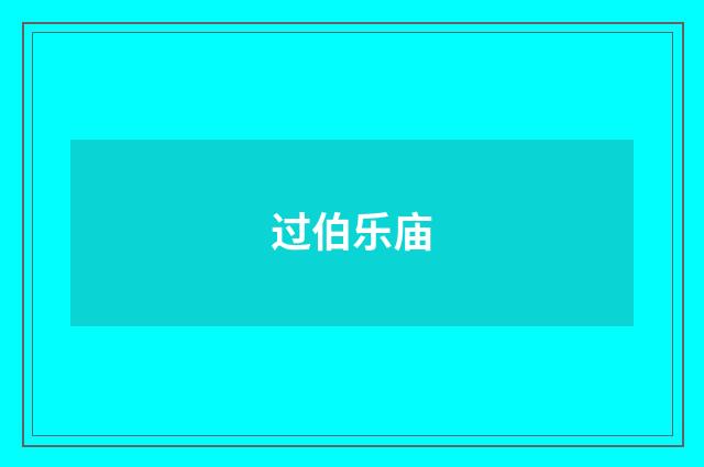 过伯乐庙