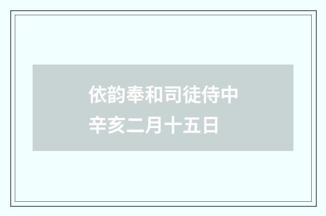 依韵奉和司徒侍中辛亥二月十五日