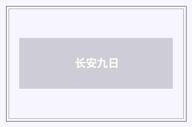 长安九日