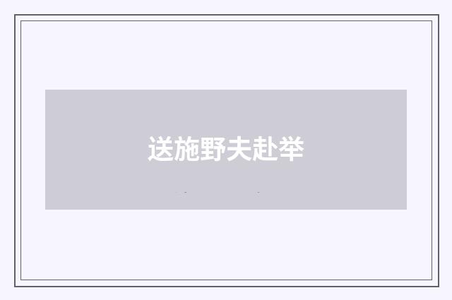 送施野夫赴举