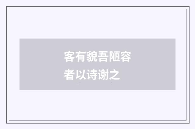 客有貌吾陋容者以诗谢之