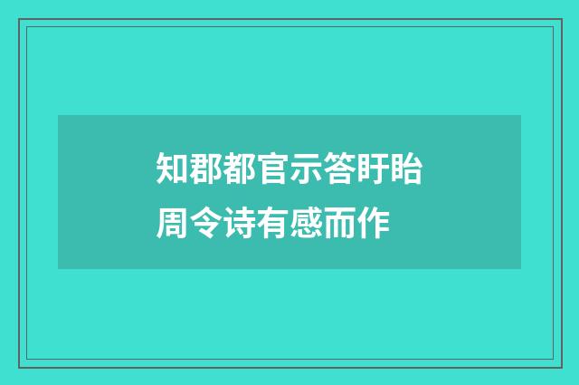 知郡都官示答盱眙周令诗有感而作