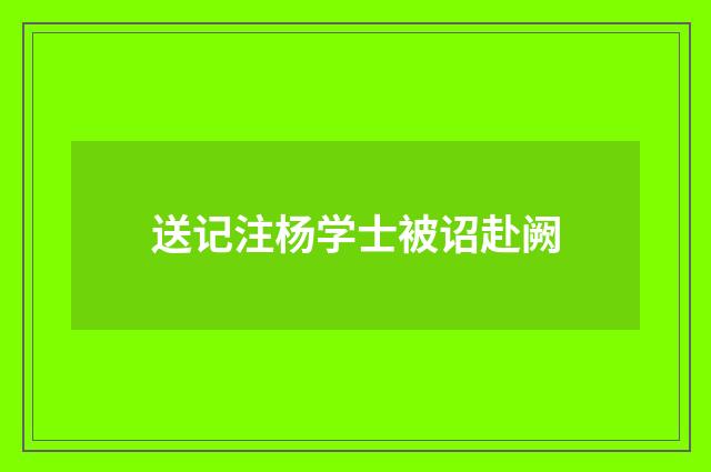 送记注杨学士被诏赴阙