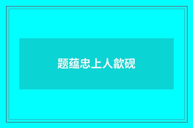 题蕴忠上人歙砚