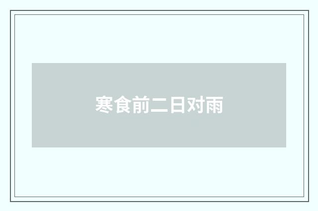 寒食前二日对雨