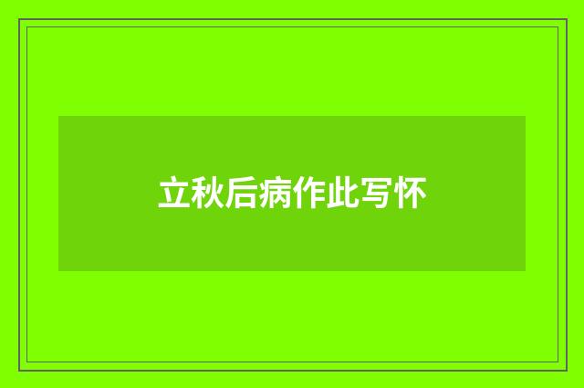 立秋后病作此写怀