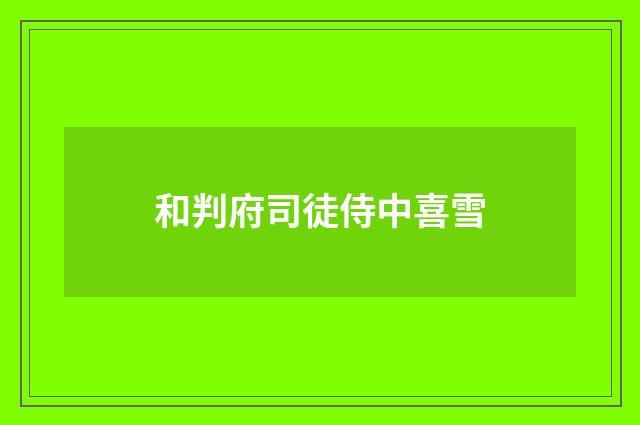 和判府司徒侍中喜雪