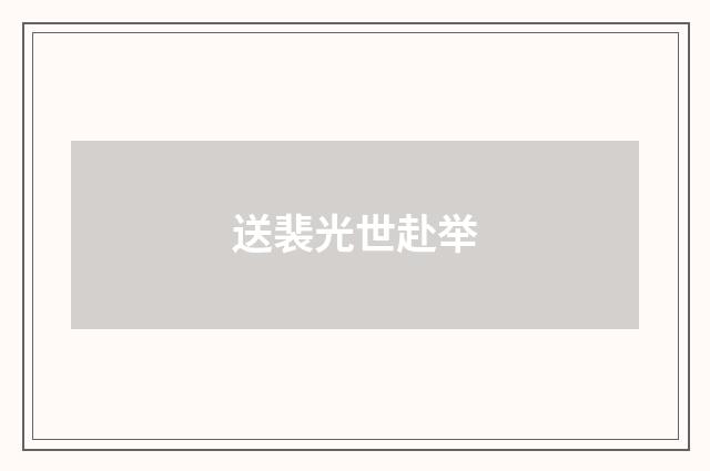 送裴光世赴举