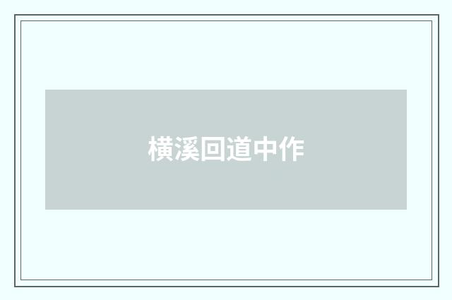 横溪回道中作