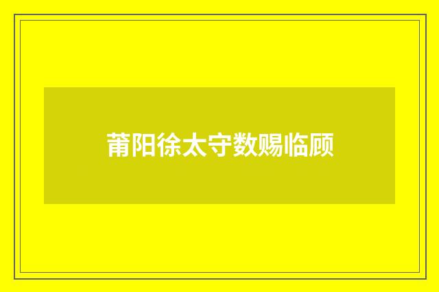 莆阳徐太守数赐临顾