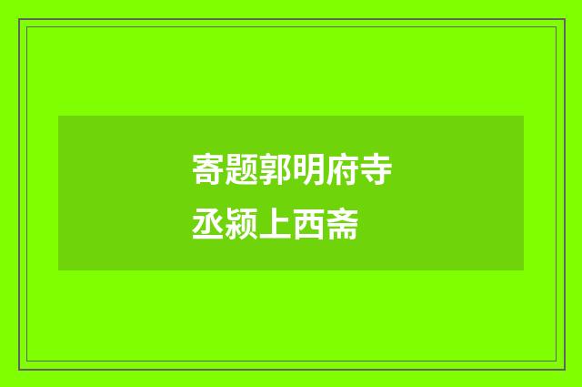 寄题郭明府寺丞颍上西斋