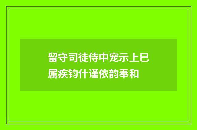 留守司徒侍中宠示上巳属疾钧什谨依韵奉和