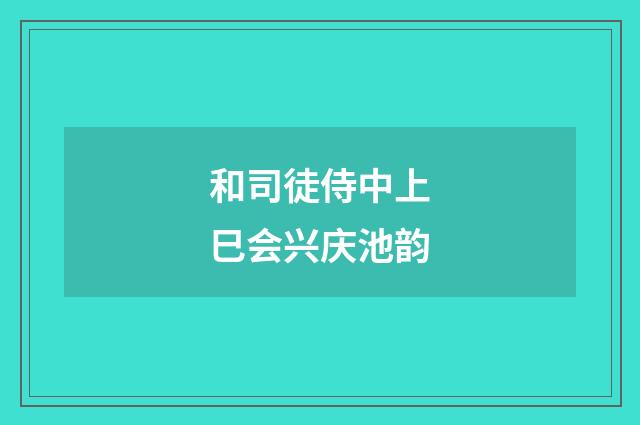 和司徒侍中上巳会兴庆池韵