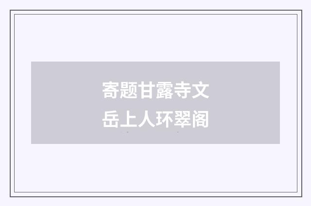 寄题甘露寺文岳上人环翠阁