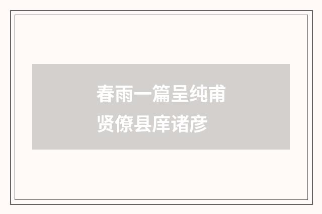 春雨一篇呈纯甫贤僚县庠诸彦