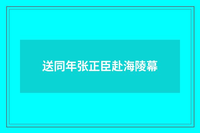 送同年张正臣赴海陵幕