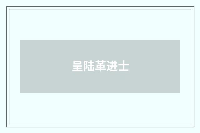 呈陆革进士