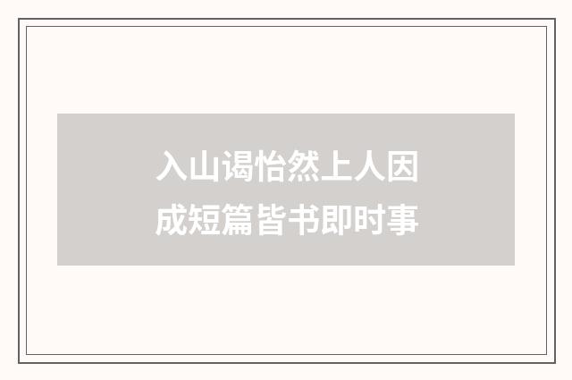 入山谒怡然上人因成短篇皆书即时事