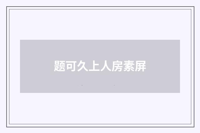 题可久上人房素屏