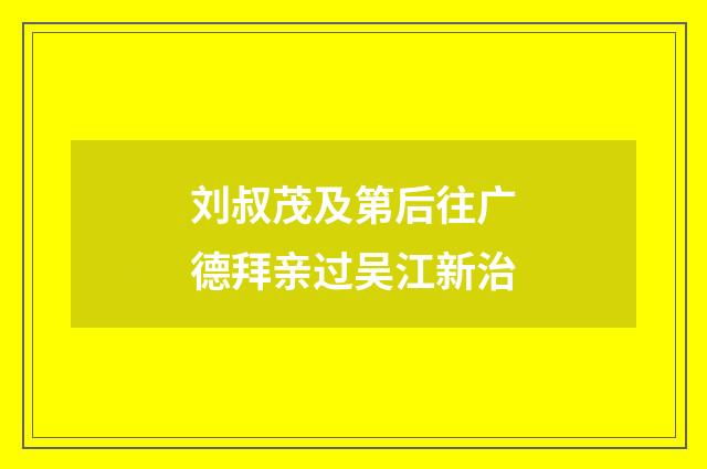 刘叔茂及第后往广德拜亲过吴江新治