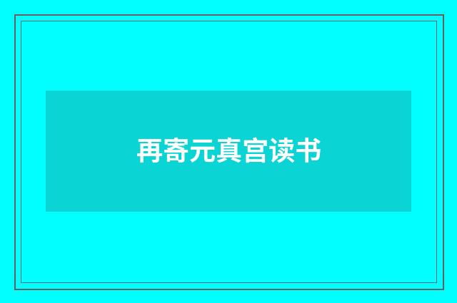 再寄元真宫读书