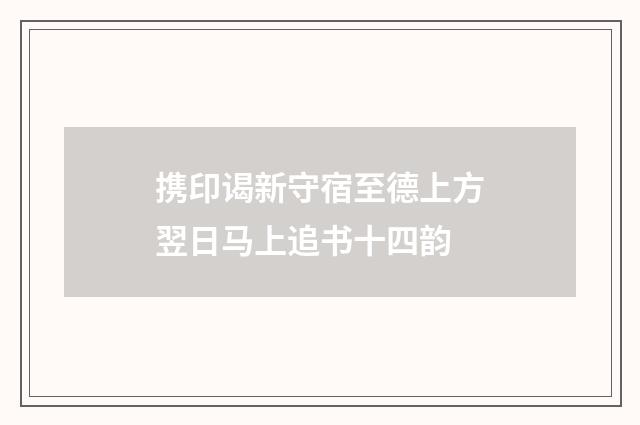 携印谒新守宿至德上方翌日马上追书十四韵
